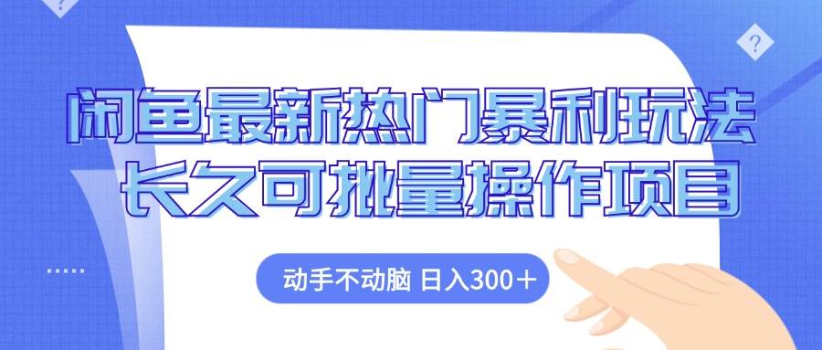 （12879期）闲鱼最新热门暴利玩法，动手不动脑 长久可批量操作项目|无忧资源社