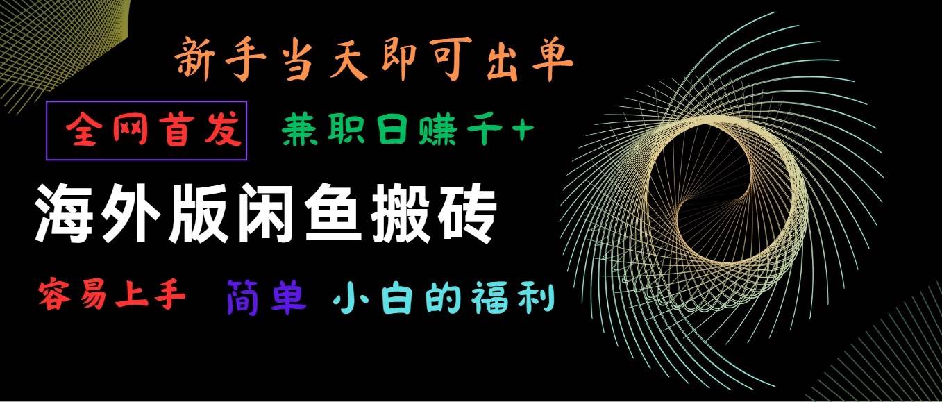 海外版闲鱼搬砖项目，全网首发，容易上手，小白当天即可出单，兼职日赚1000+|无忧资源社