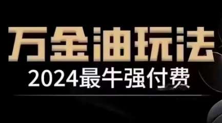 2024最牛强付费，万金油强付费玩法，干货满满，全程实操起飞|无忧资源社