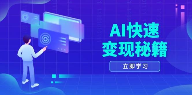 AI快速变现秘籍：掌握四重策略，六步提取核心，开启书变课之旅|无忧资源社