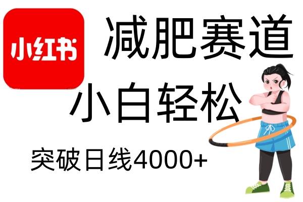 小红书减肥赛道，简单零成本，无需剪辑，不用动脑，小白轻松日利润4000+|无忧资源社