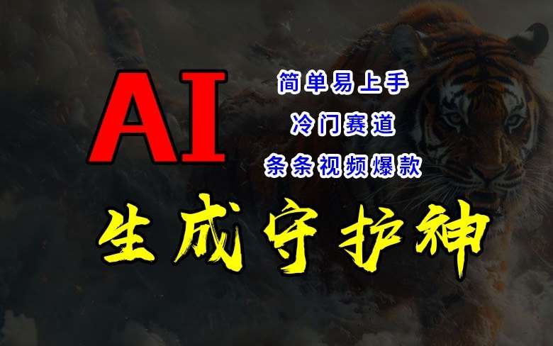 短视频冷门赛道，AI一键生成守护神，条条视频爆款，简单易上手，轻松获取睡后收入【揭秘】|无忧资源社