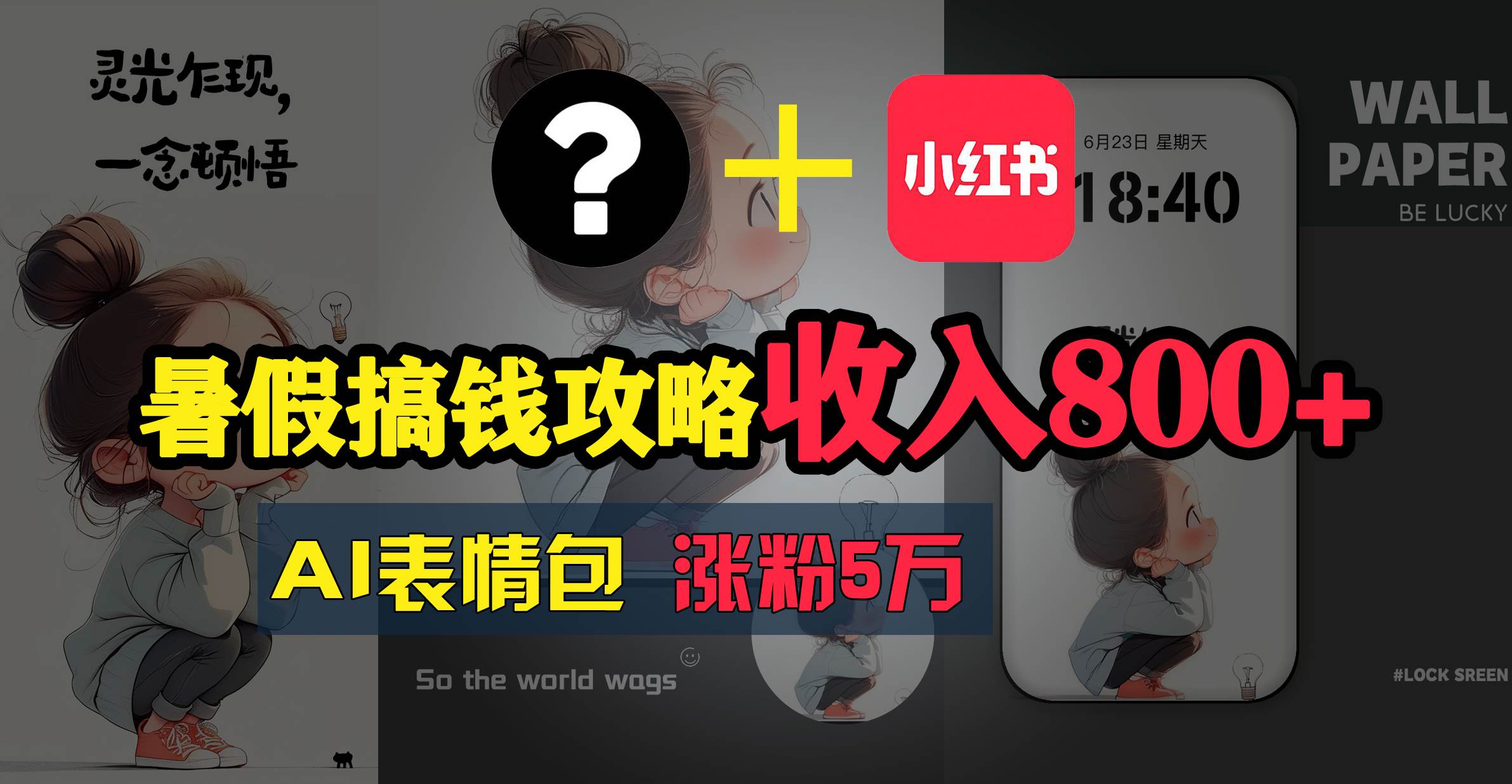 （11540期）暑假搞钱攻略：AI表情包项目，操作简单收益高|无忧资源社