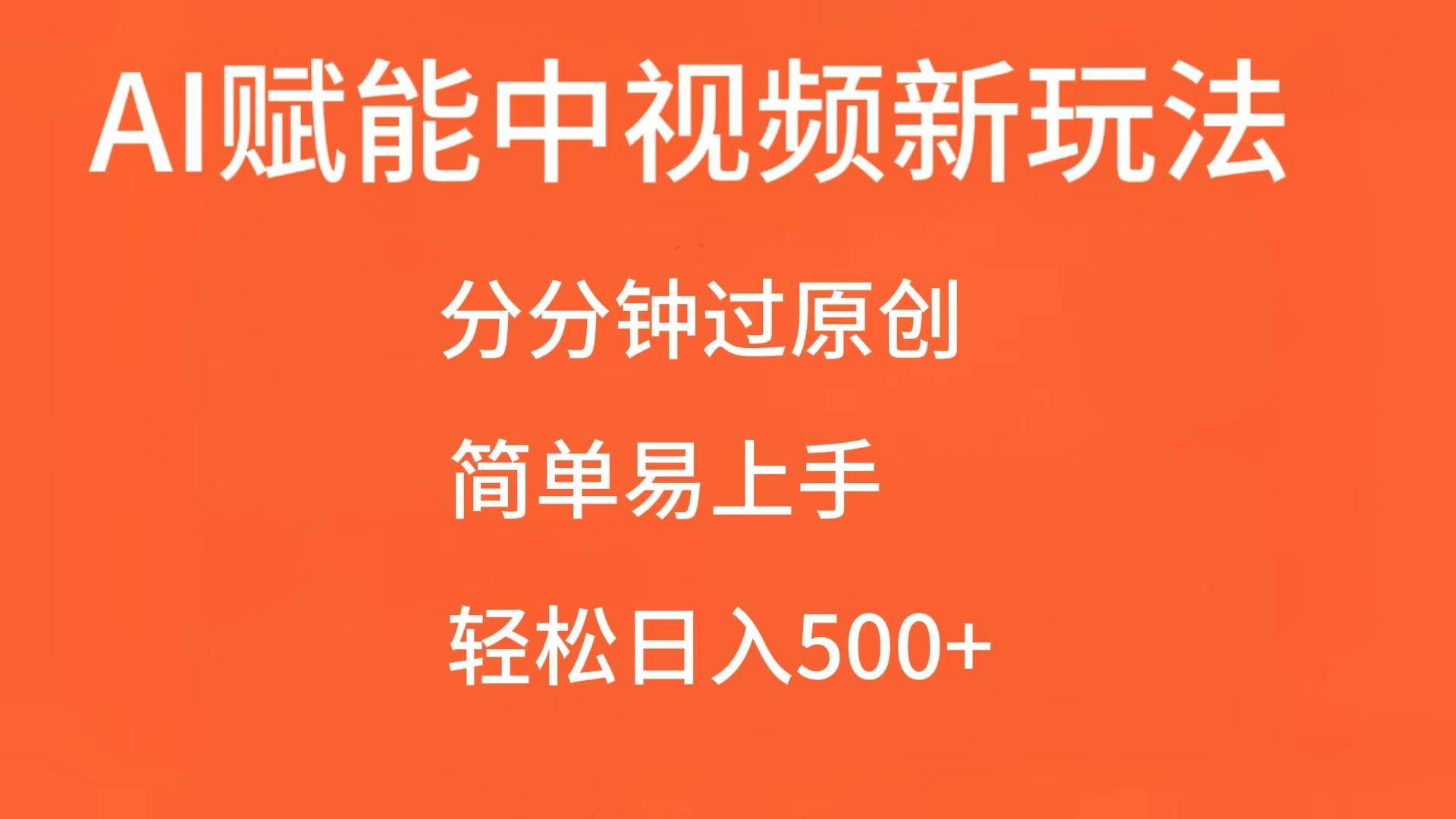 AI赋能中视频，分分钟过原创，简单易上手，轻松日入500+|无忧资源社