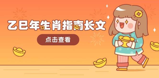 乙巳年生肖指南长文，结合大环境与生肖，字字精华，助你财福顺利 迎接好运|无忧资源社