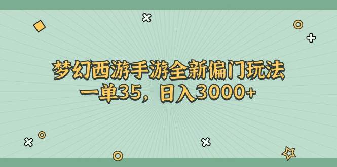（11338期）梦幻西游手游全新偏门玩法，一单35，日入3000+|无忧资源社