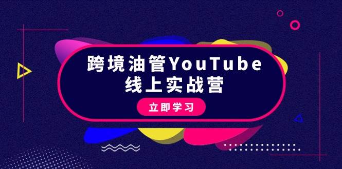 （9389期）跨境油管YouTube线上营：大量实战一步步教你从理论到实操到赚钱（45节）|无忧资源社