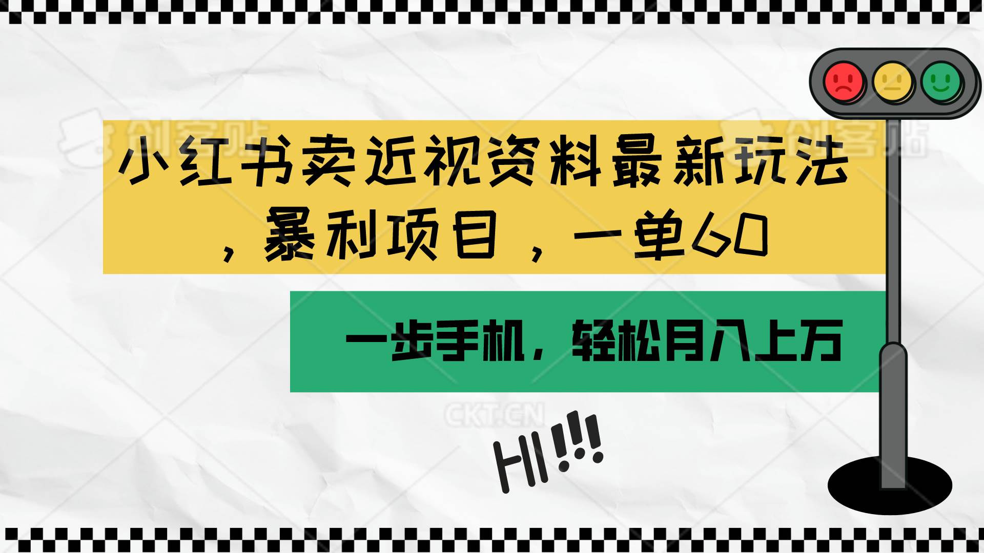 （10235期）小红书卖近视资料最新玩法，一单60月入过万，一部手机可操作（附资料）|无忧资源社