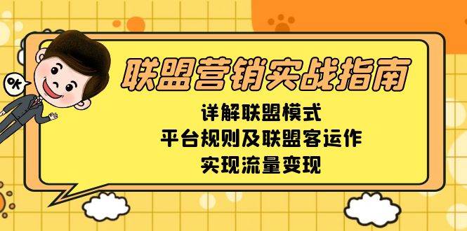 （13735期）联盟营销实战指南，详解联盟模式、平台规则及联盟客运作，实现流量变现|无忧资源社