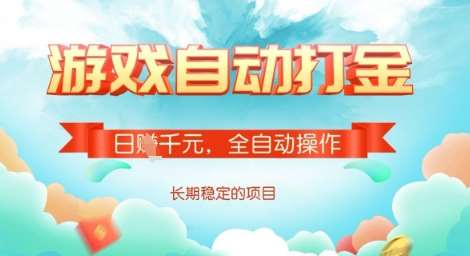 全自动打金搬砖网游，日入多张，长期稳定收益的副业项目【揭秘】|无忧资源社