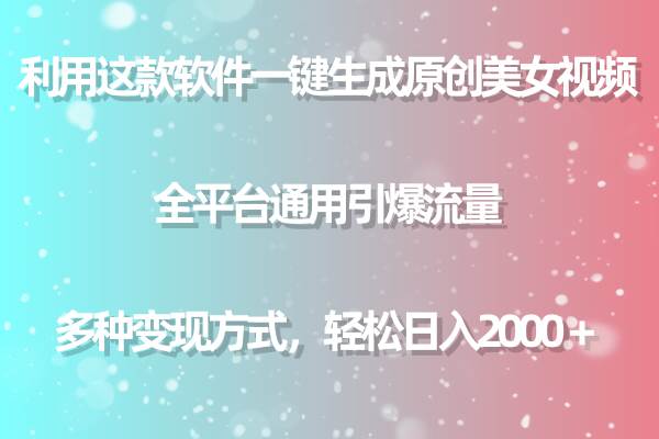 （9001期）用这款软件一键生成原创美女视频 全平台通用引爆流量 多种变现 日入2000＋|无忧资源社