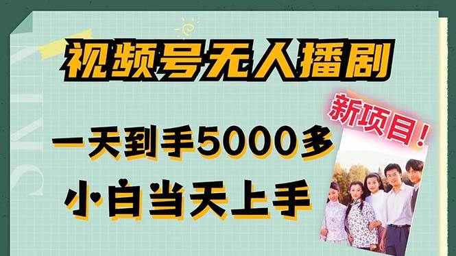 （12046期）视频号无人播剧，拉爆流量不违规，一天到手5000多，小白当天上手，多…|无忧资源社