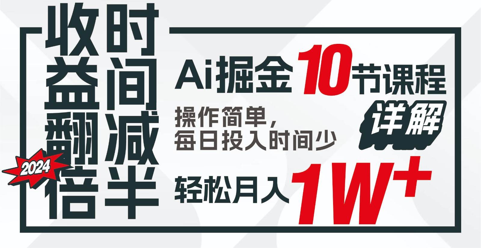 收益翻倍，时间减半！AI掘金，十节课详解，每天投入时间少，轻松月入1w+！|无忧资源社