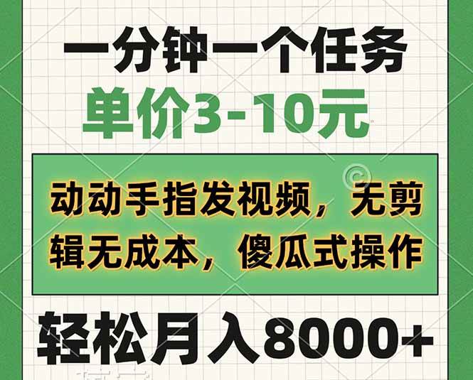 （14494期）一分钟一个任务，单价3-10元，动动手指发视频，无剪辑无成本，傻瓜式操…|无忧资源社