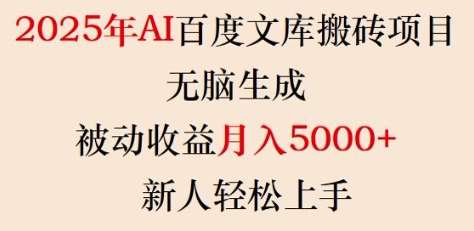 2025年AI百度文库搬砖项目，无脑生成，被动收益月入5k+，新人轻松上手|无忧资源社