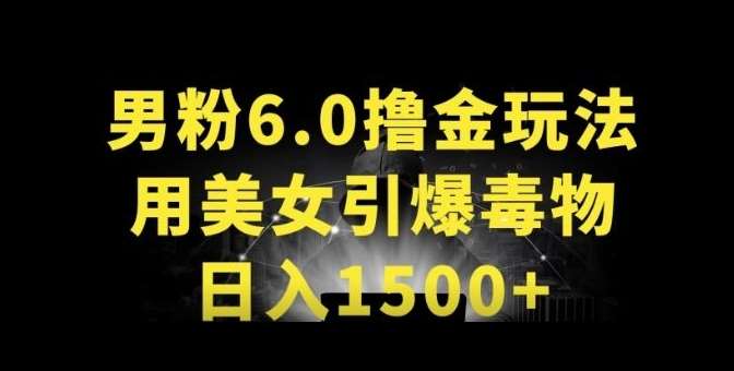 男粉6.0.革新玩法，一天收入1500+，用美女引爆得物APP【揭秘】|无忧资源社