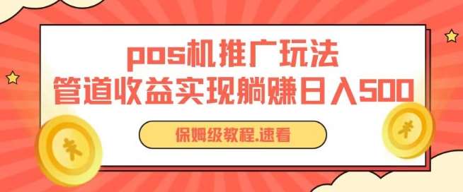 pos机推广0成本无限躺赚玩法实现管道收益日入几张【揭秘】|无忧资源社
