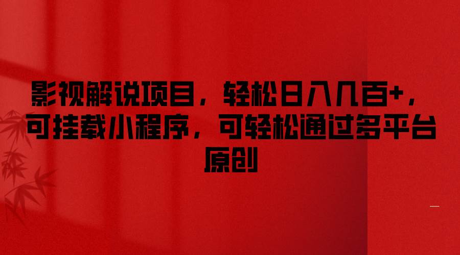 影视解说项目，轻松日入几百+，可挂载小程序，可轻松通过多平台原创|无忧资源社