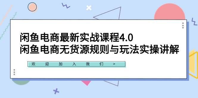 （9150期）闲鱼电商最新实战课程4.0：闲鱼电商无货源规则与玩法实操讲解！|无忧资源社