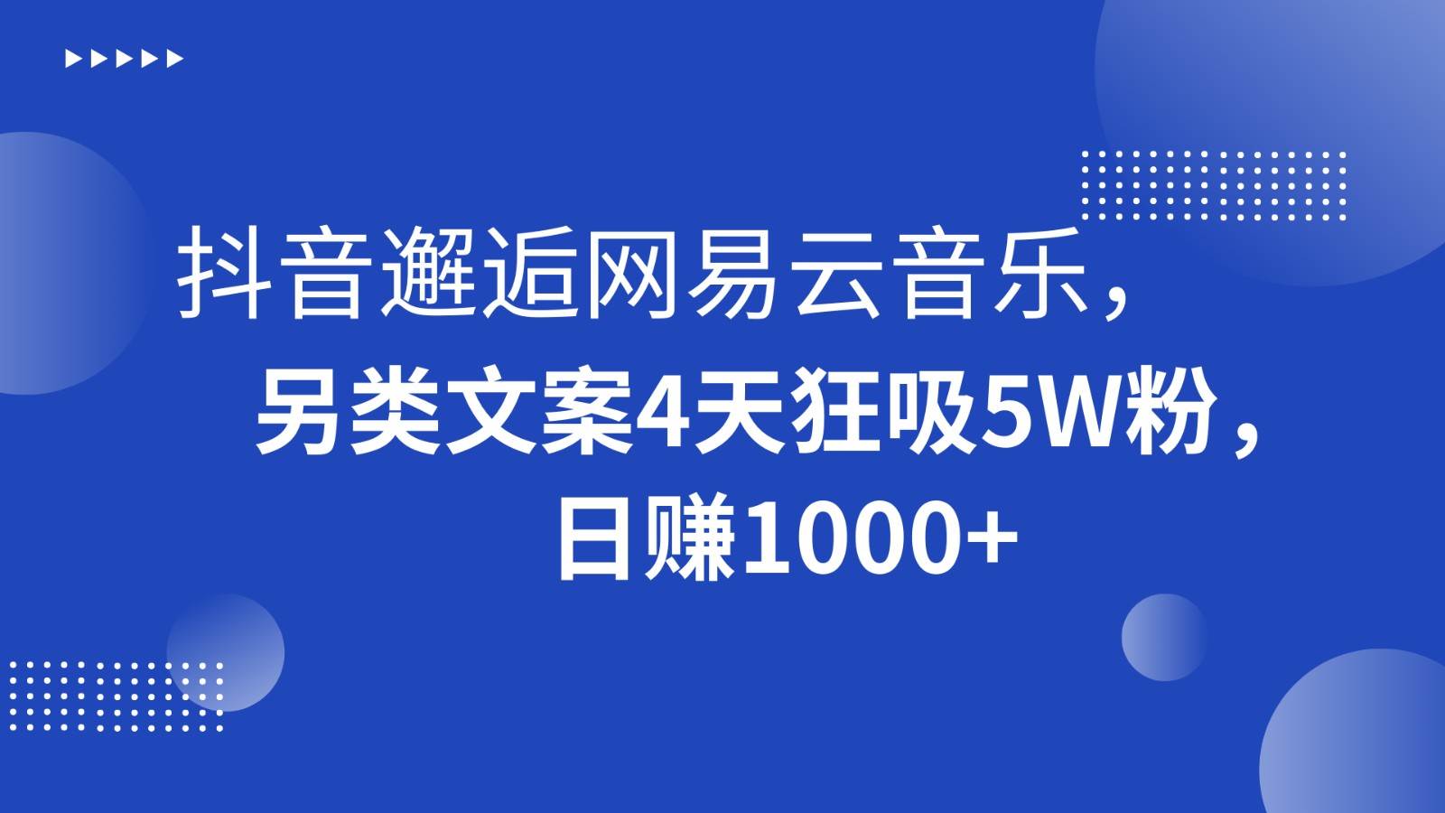 抖音邂逅网易云音乐，另类文案4天狂吸5W粉，日赚1000+|无忧资源社