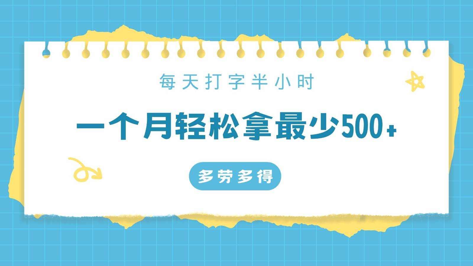 每天打字半小时，一个月保底500+，不限时间地点，多劳多得|无忧资源社