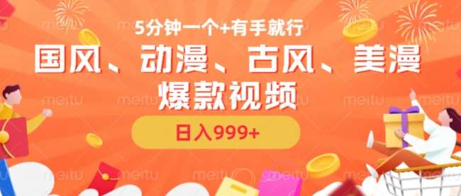 5分钟一个国风、动漫、古风、美漫爆款视频， 无脑AI操作，有手就行，日入几张【揭秘】|无忧资源社