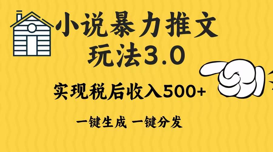 （13598期）2024年小说推文暴力玩法3.0一键多发平台生成无脑操作日入500-1000+|无忧资源社