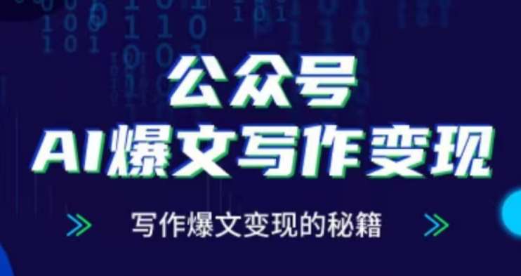 公众号AI爆文写作变现项目，写作爆文变现的秘籍|无忧资源社