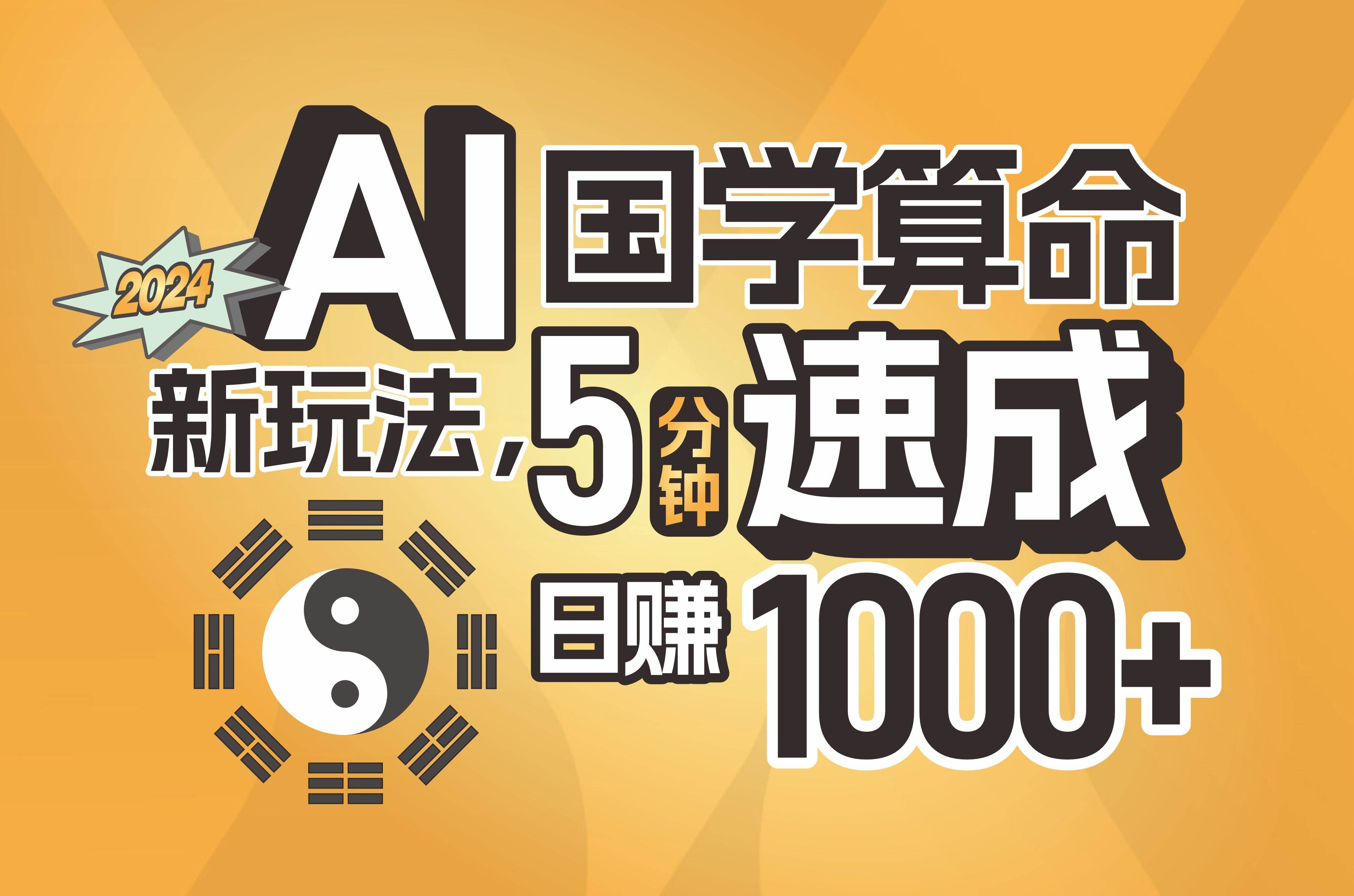 （11648期）揭秘AI国学算命新玩法，5分钟速成，日赚1000+，可批量！|无忧资源社