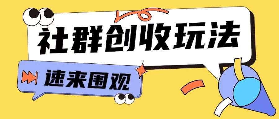 知识付费入门9.9进群玩法小白也能轻松玩转网创行业【揭秘】|无忧资源社