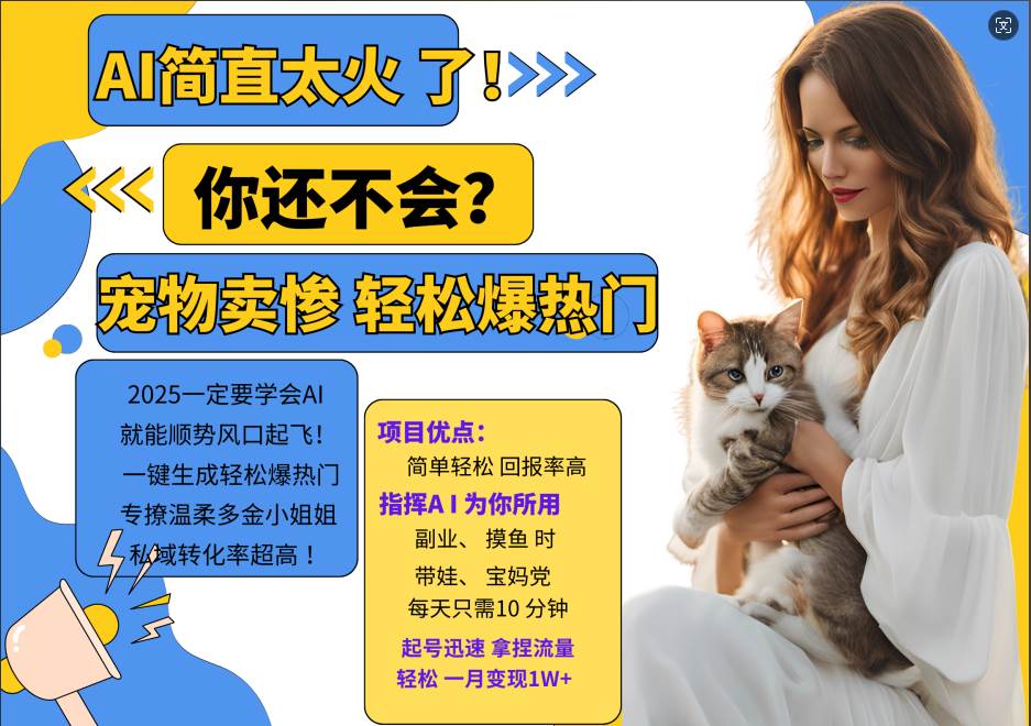 AI热门项目  动物打工视频搬砖   一键生成轻松爆热门 专撩温柔多金小姐姐 私域变先1W+|无忧资源社