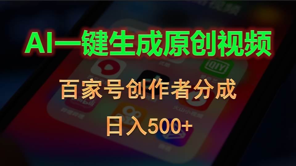 （10653期）AI一键生成原创视频，百家号创作者分成，日入500+|无忧资源社