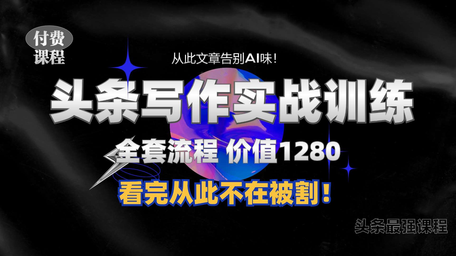 11月最新头条1280付费课程，手把手教你日入300+  教你写一篇没有“AI味的文章”，附赠独家指令【揭秘】|无忧资源社