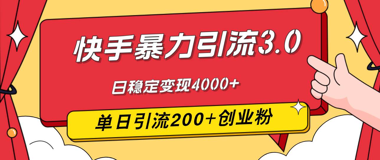 （12256期）快手暴力引流3.0，最新玩法，单日引流200+创业粉，日稳定变现4000+|无忧资源社