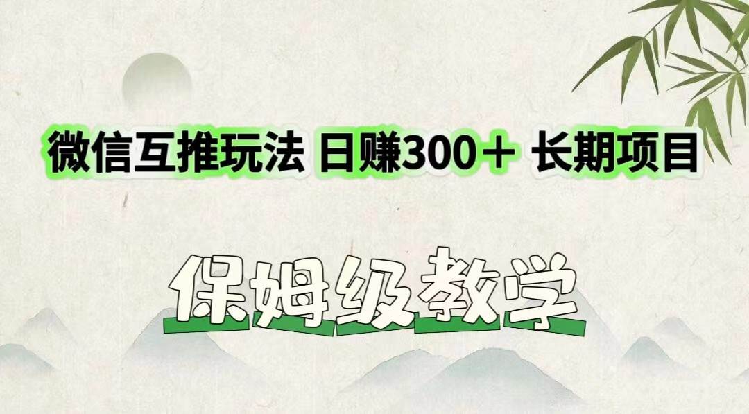 微信互推玩法 日赚300＋长期项目 保姆级教学|无忧资源社