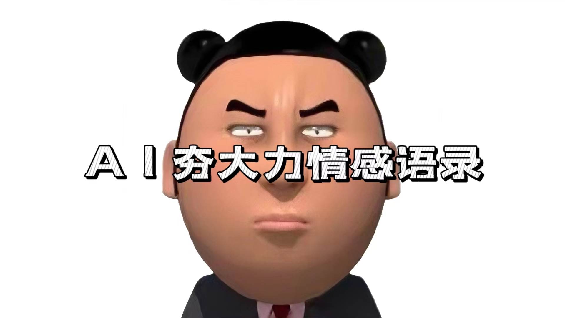 （13392期）AI夯大力情感语录，7天爆粉3万+，变现思路和制作全流程拆解|无忧资源社