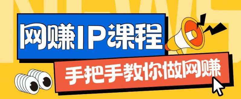 ip合伙人打造1.0，从0到1教你做网创，实现月入过万【揭秘】|无忧资源社