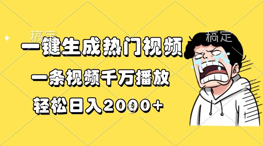 （13535期）一键生成热门视频，一条视频千万播放，轻松日入2000+|无忧资源社