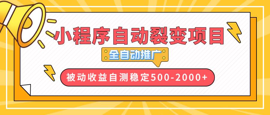 （13835期）【小程序自动裂变项目】全自动推广，收益在500-2000+|无忧资源社