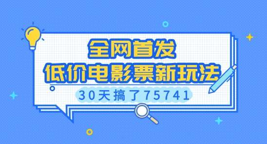 全网首发，低价电影票新玩法，已有人30天搞了75741【揭秘】|无忧资源社