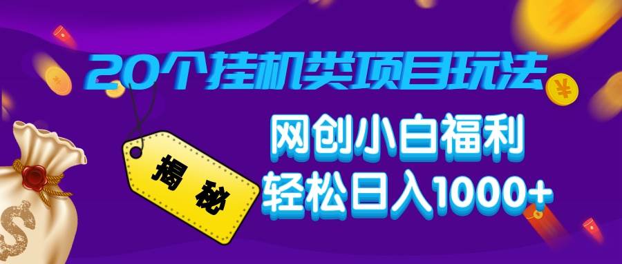（14168期）揭秘20种挂机类项目玩法，网创小白福利轻松日入1000+|无忧资源社