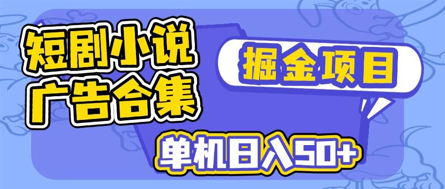 （14456期）短剧小说合集广告掘金项目，单机日入50+|无忧资源社