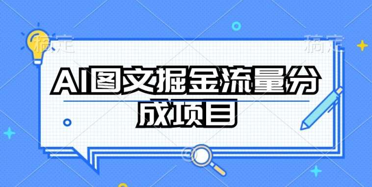 AI图文掘金流量分成项目，持续收益操作【揭秘】|无忧资源社