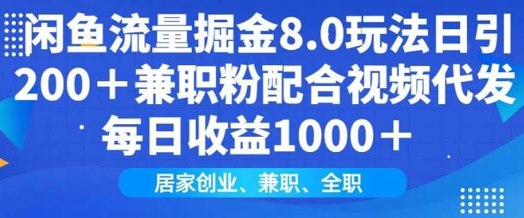 闲鱼流量掘金8.0玩法日引200+兼职粉配合视频代发日入多张收益，适合互联网小白居家创业|无忧资源社