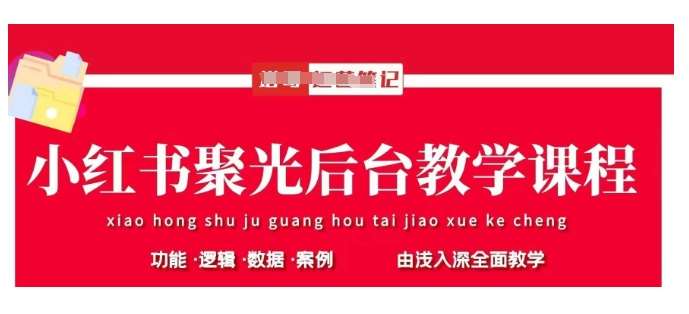 小红书聚光后台教学，小红书聚光投放的基本原理、策略和实践操作|无忧资源社
