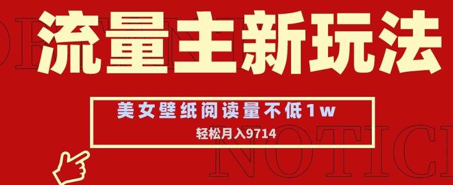 流量主新玩法，美女壁纸和头像，阅读量不低于1w，月入9741【揭秘】|无忧资源社