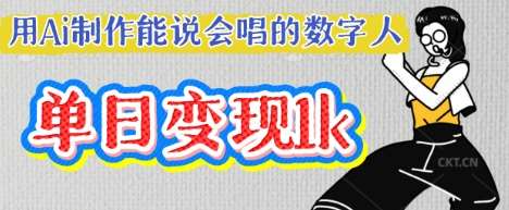 用Ai制作能说会唱的数字人，单个视频点赞过W，单日变现多张|无忧资源社