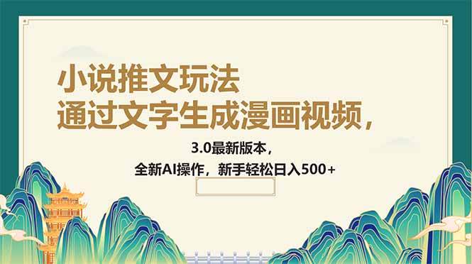 （14311期）通过文字生成漫画视频，小说推文玩法，3.0最新版本， 全新AI操作，新手…|无忧资源社