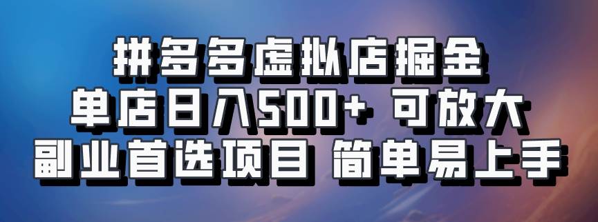 拼多多虚拟店掘金 单店日入500+ 可放大 ​副业首选项目 简单易上手|无忧资源社