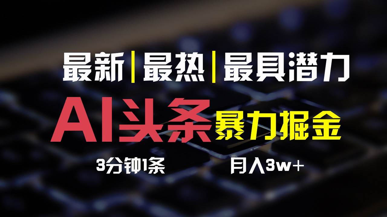 AI头条3天必起号，简单无需经验，3分钟1条，一键多渠道发布，复制粘贴月入3W+|无忧资源社